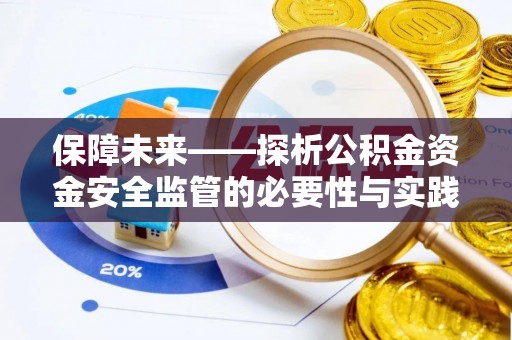 榆社保障未来——探析公积金资金安全监管的必要性与实践路径