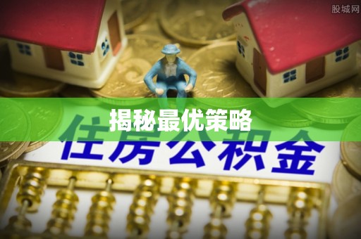 榆社揭秘最优策略