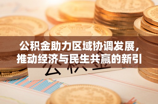 榆社公积金助力区域协调发展，推动经济与民生共赢的新引擎