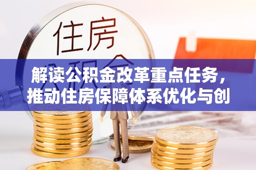 榆社解读公积金改革重点任务，推动住房保障体系优化与创新
