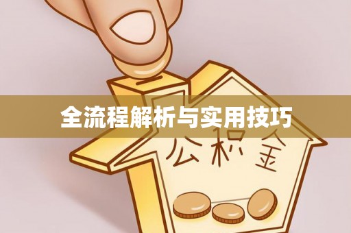 榆社全流程解析与实用技巧