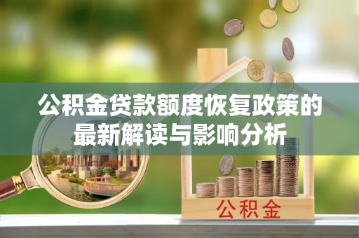 榆社公积金贷款额度恢复政策的最新解读与影响分析