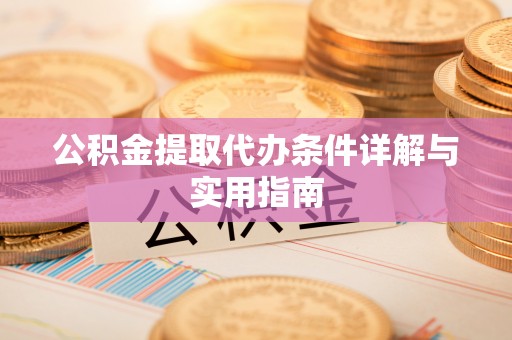 榆社公积金提取代办条件详解与实用指南
