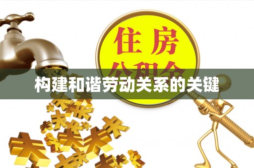 榆社构建和谐劳动关系的关键