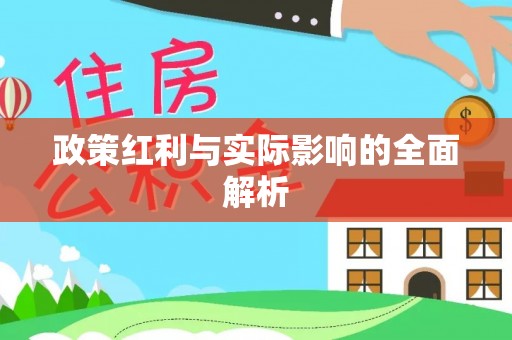 榆社政策红利与实际影响的全面解析