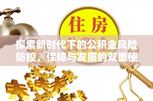 榆社探索新时代下的公积金风险防控，保障与发展的双重使命