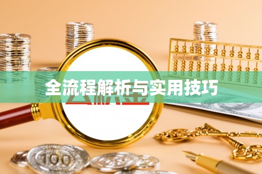 榆社全流程解析与实用技巧