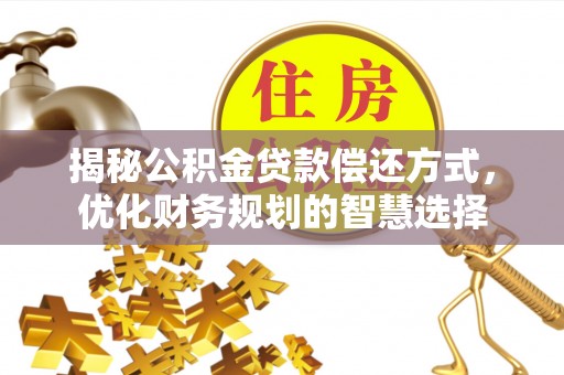 榆社揭秘公积金贷款偿还方式，优化财务规划的智慧选择