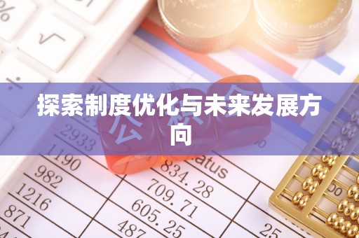 榆社探索制度优化与未来发展方向