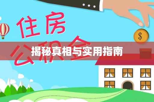 榆社揭秘真相与实用指南