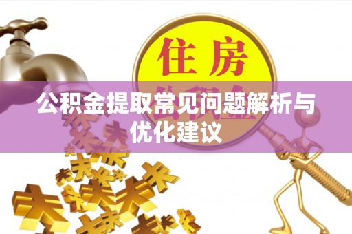 榆社公积金提取常见问题解析与优化建议