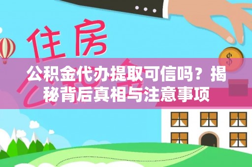 榆社公积金代办提取可信吗？揭秘背后真相与注意事项
