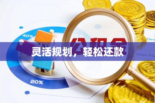 榆社灵活规划，轻松还款
