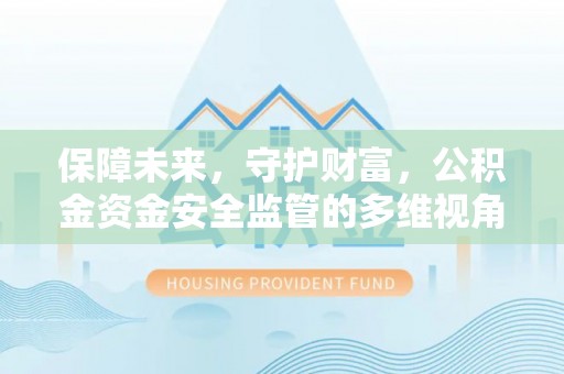榆社保障未来，守护财富，公积金资金安全监管的多维视角