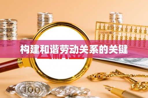 榆社构建和谐劳动关系的关键