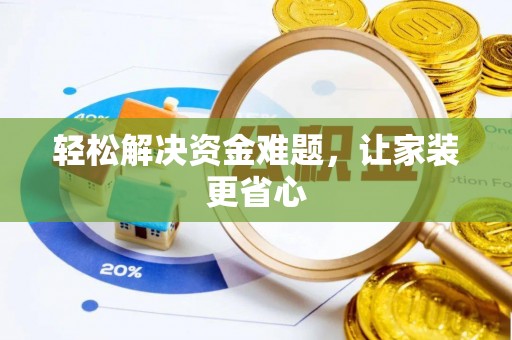 榆社轻松解决资金难题，让家装更省心