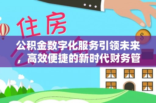 榆社公积金数字化服务引领未来，高效便捷的新时代财务管理
