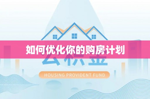 榆社如何优化你的购房计划