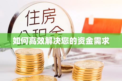 榆社如何高效解决您的资金需求