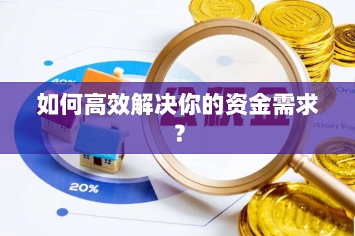 榆社如何高效解决你的资金需求？