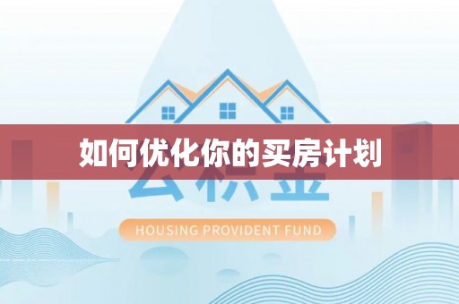 榆社如何优化你的买房计划
