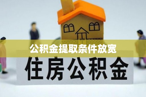榆社公积金提取条件放宽