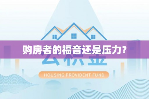 榆社购房者的福音还是压力？