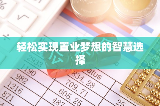 榆社轻松实现置业梦想的智慧选择
