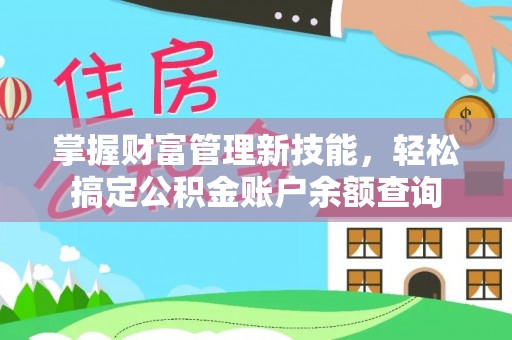 榆社掌握财富管理新技能，轻松搞定公积金账户余额查询