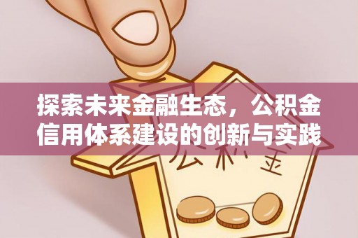 榆社探索未来金融生态，公积金信用体系建设的创新与实践