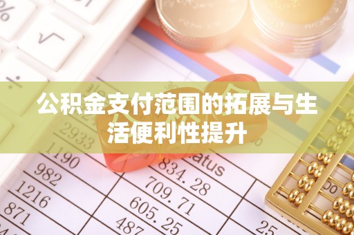 榆社公积金支付范围的拓展与生活便利性提升
