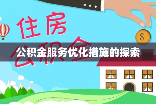 榆社公积金服务优化措施的探索