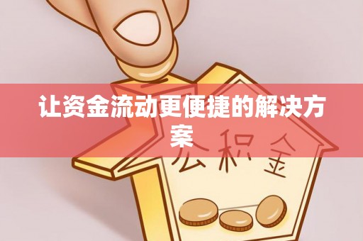 榆社让资金流动更便捷的解决方案