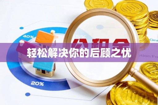 榆社轻松解决你的后顾之忧
