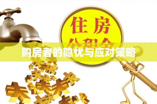 榆社购房者的隐忧与应对策略