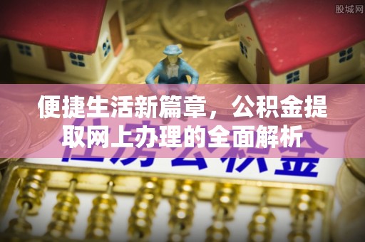 榆社便捷生活新篇章，公积金提取网上办理的全面解析