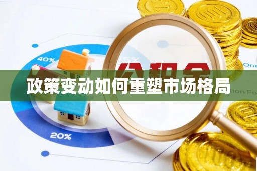 榆社政策变动如何重塑市场格局