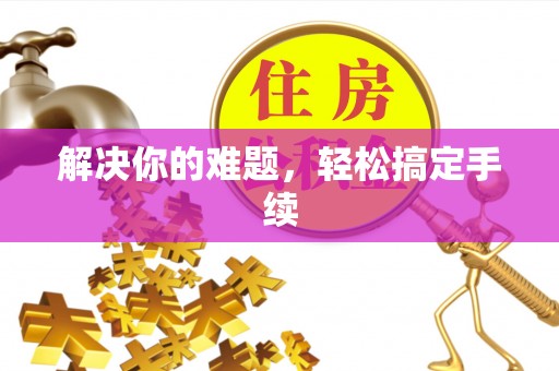 榆社解决你的难题，轻松搞定手续