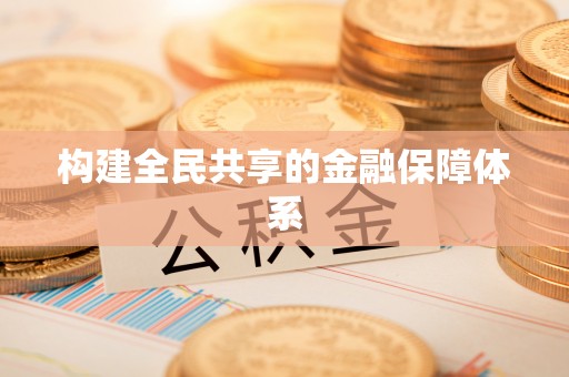 榆社构建全民共享的金融保障体系