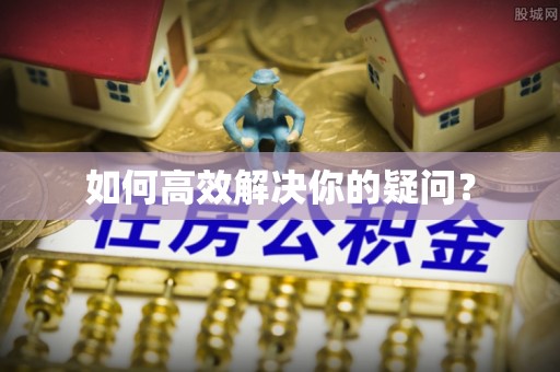 榆社如何高效解决你的疑问？