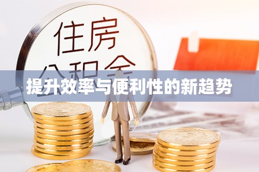 榆社提升效率与便利性的新趋势