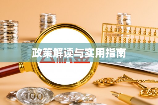 榆社政策解读与实用指南