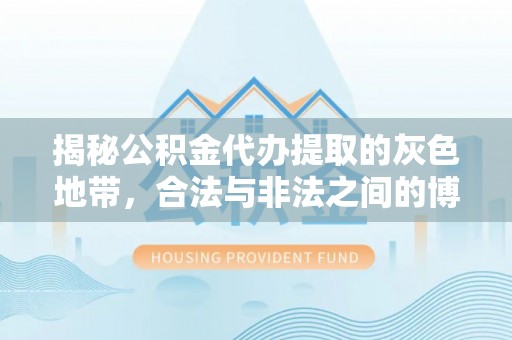 榆社揭秘公积金代办提取的灰色地带，合法与非法之间的博弈