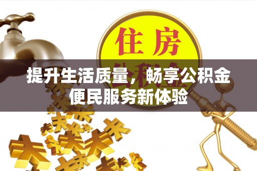 榆社提升生活质量，畅享公积金便民服务新体验