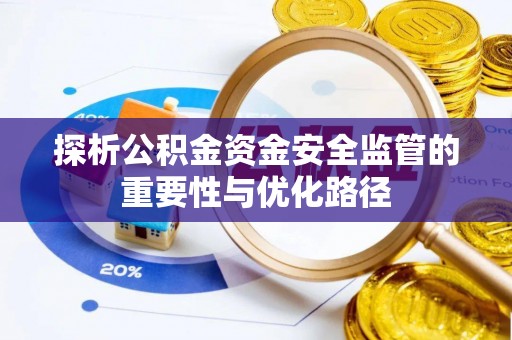 榆社探析公积金资金安全监管的重要性与优化路径