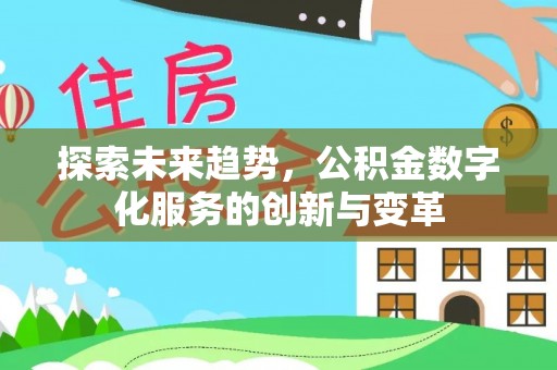 榆社探索未来趋势，公积金数字化服务的创新与变革