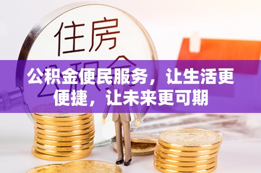 榆社公积金便民服务，让生活更便捷，让未来更可期