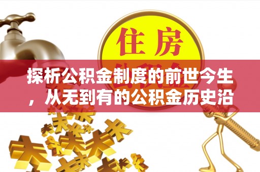 榆社探析公积金制度的前世今生，从无到有的公积金历史沿革解析