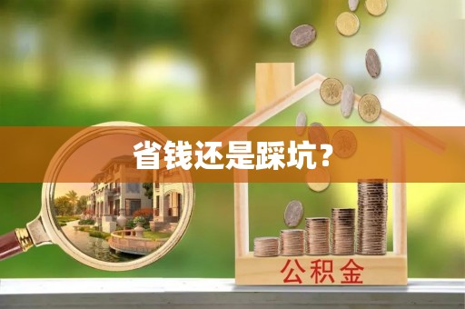 榆社省钱还是踩坑？