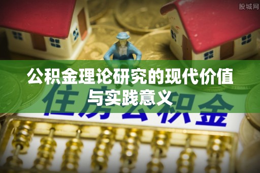 榆社公积金理论研究的现代价值与实践意义